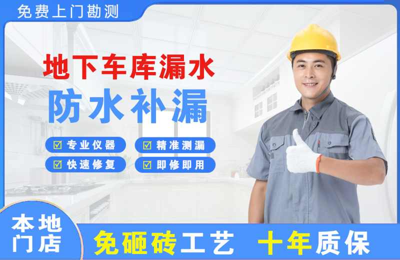 登封地下车库漏水维修